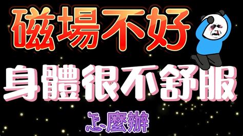 磁場不好的房子|有人說你家磁場不好嗎？該如何判斷房子不乾淨？要怎麼改善呢？…